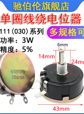 WX111(030)单圈线绕电位器 3W 680R 1K 1.5K 2.2K 欧 1K5 2K2 5%