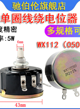 WX112(050)单圈线绕电位器 5W 6.8K 10K 15K 22K 33K 47K 6K8 5%