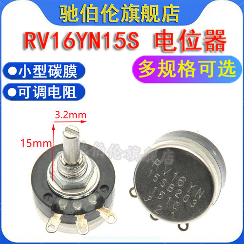 单圈碳膜电位器RV16YN15S