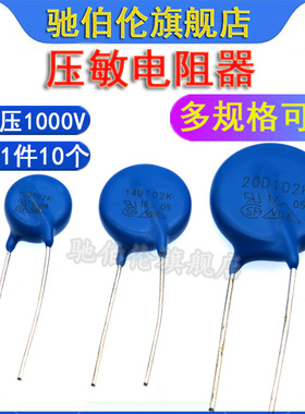 压敏电阻器 10D102K 14D102K 20D102K 电压1000V 102KD10 07D102K