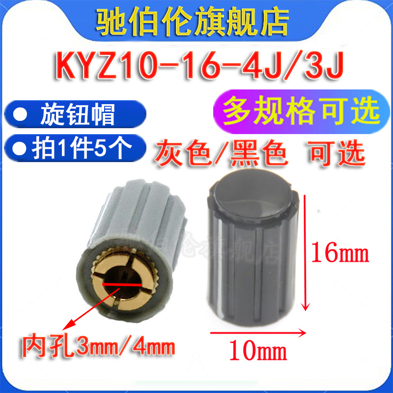 电位器旋钮帽 KYZ10-16-4J/3J内孔4mm/3mm适用于WXD3 WH5旋帽-封面