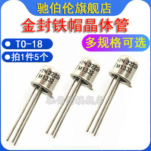 小金封铁帽晶体管2N2222A