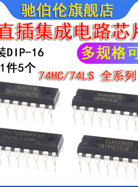 直插集成IC芯片 SN74HC138 139 147 148 151 153 157N DIP16 74LS