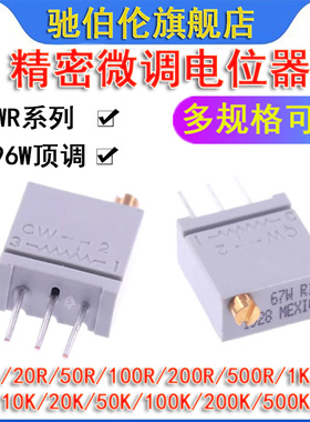 3296W精密微调电位器 67WR 1K 2K 5K 10K顶调电阻102 202 502 103