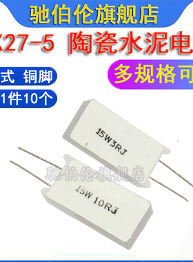 立式水泥电阻 15W 33R 51R 68R 100R 150R 1K 1.2K 5KJ 陶瓷1K2J