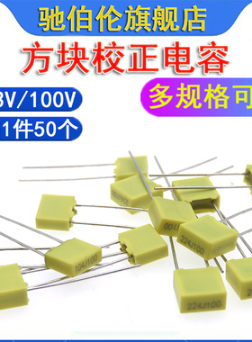 CL23B黄色校正电容 0.1uf 0.22uf 100V 方块 104 224 100nf 220NF