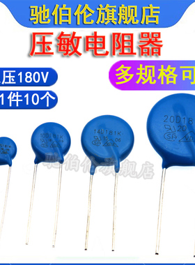 压敏电阻 07D181K 10D181 14D181 20D181 电压180V 181KD10 7D181