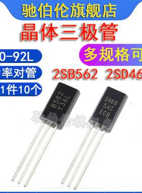 直插三极管 2SD468C 2SB562C TO-92L 音频功率对管 D468 B562