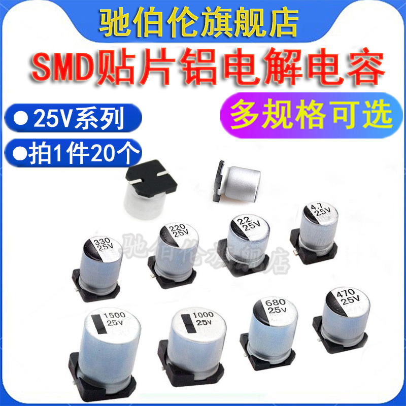 SMD贴片铝电解电容器25V