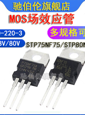 MOS场效应管 STP75NF75 STP80NF70 TO-220 三极管P80NF70 P75NF75