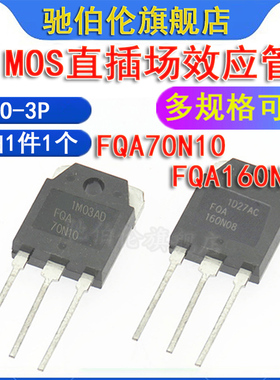 MOS场效应三极管 FQA70N10 FQA160N08 TO-3P 大功率 70N10 160N08