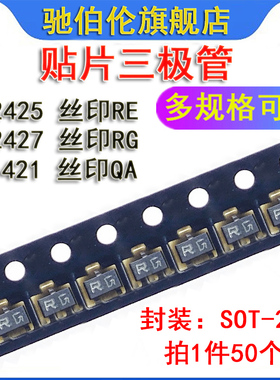 贴片数字开关三极管 RN2425 RN2427 RN1421 SOT-23 丝印 RE RG QA