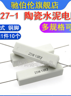 卧式水泥电阻25W 200R 240R 300R 360R 400R 510R 680RJ 陶瓷 5%