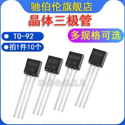 直插晶体三极管 BC546 BC556 BC547 BC557 TO-92 小功率音频对管