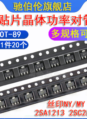贴片晶体管 2SA1213 2SC2873 丝印 NY MY SOT-89 功率对管 三极管