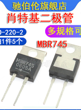 肖特基二极管 MBR745 B745 MBR745G TO-220-2 整流二极管 7A 45V