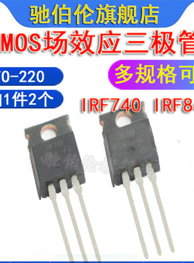 MOS三极管场效应管 IRF740PBF IRF840 TO-220 功率管740B IRF840B