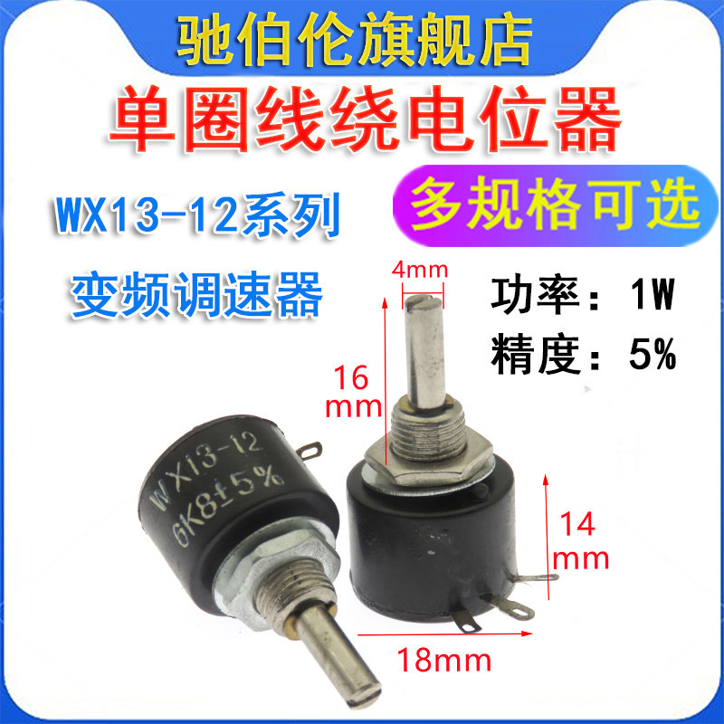 1W单圈线绕电位器 WX13-12 100R 220R 330R 470R 560R 680R 欧姆