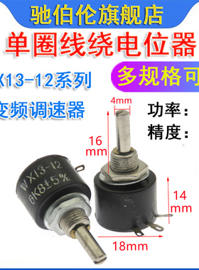 1W单圈线绕电位器 WX13-12 100R 220R 330R 470R 560R 680R 欧姆