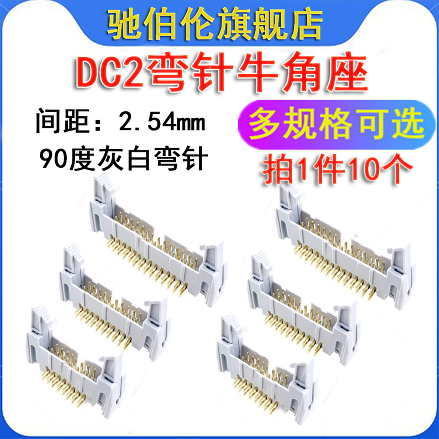 灰白牛角插座 DC2-6P 8P 10P 12P 14P 16P 20P 24P 2.54 弯针90度