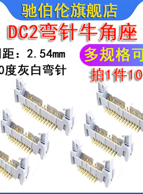 灰白牛角插座 DC2-6P 8P 10P 12P 14P 16P 20P 24P 2.54 弯针90度