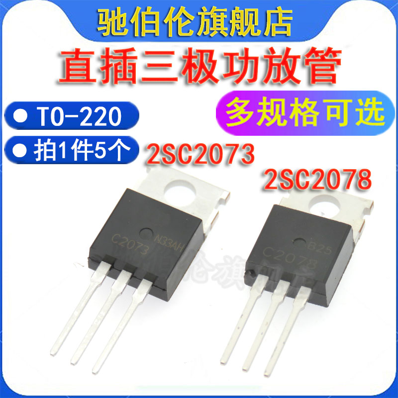 直插三极管2SC20732SC2078