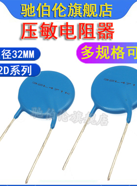 压敏电阻器 32L 32D 681K 32D751K 821K 32L911K 32L102K 32L112K