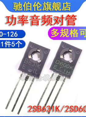 直插三极管 2SB631K 2SD600K TO-126 音频功率对放管 B631K D600K