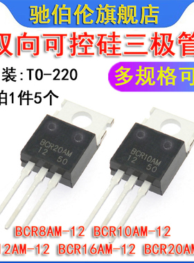 三极管可控硅 BCR8AM-12 BCR10AM BCR12A BCR16AM BCR20AM TO-220