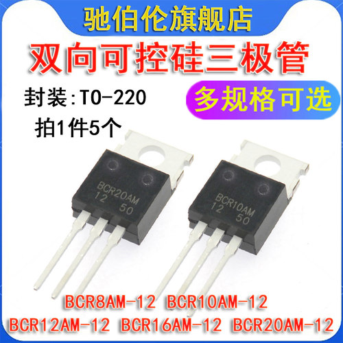 三极管可控硅 BCR8AM-12 BCR10AM BCR12A BCR16AM BCR20AM TO-220