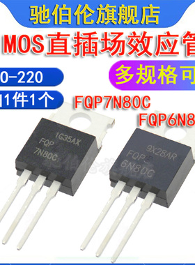 MOS场效应管 FQP6N80C FQP7N80C TO-220 6N80 7N80  直插三极管
