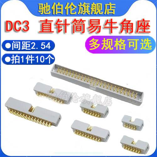 灰白直针2.54简易牛角插座