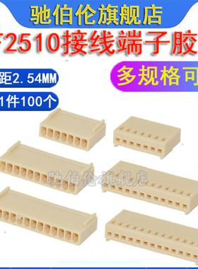 KF2510连接器端子2.54胶壳 2Y3Y4Y5Y6Y7Y8Y9Y10Y12Y13Y15Y18Y20Y