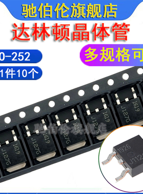 贴片三极管 J122G J127G TO-252 MJD122G MJD127G 达林顿晶体管