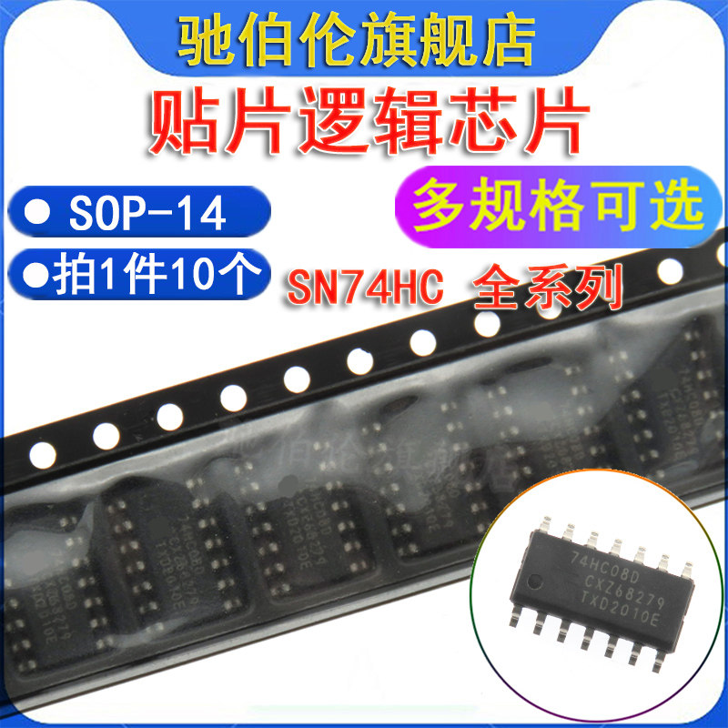 贴片逻辑芯片 SN74HC系列，拍1件10个