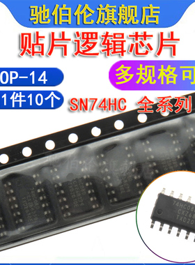 贴片逻辑芯片 SN74HC00D 02D HC04D HC08D HC10D 11D HC14D SOP14