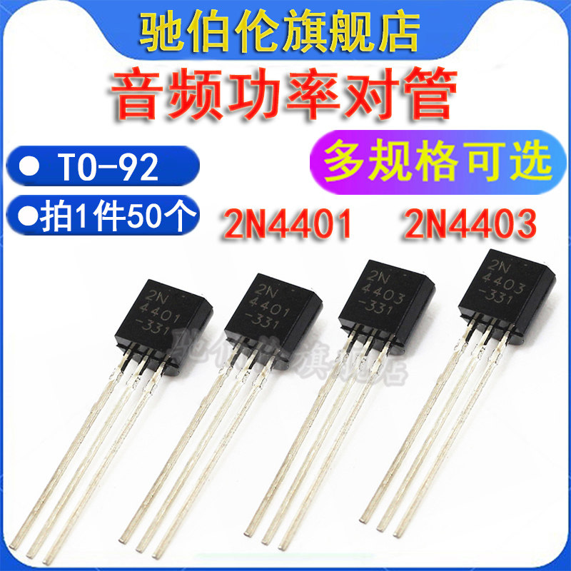 晶体功率三极管 2n4401 2n4403 to-92 4401 4403 音频功放配对管