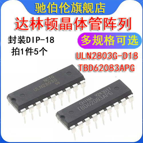 直插达林顿晶体管 ULN2803G-D18-T ULN2803A TBD62083APG DIP-18