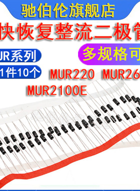 直插快恢复二极管 MUR220 MUR260 MUR2100 整流管 MUR2100E 2A