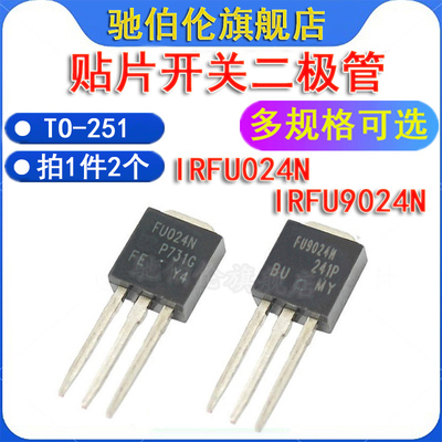 三极管IRFU024NIRFU9024N