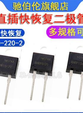 超快恢复二极管 RHRP8120 RHR15120 RHRP1560 TO-220-2 RHRP15120