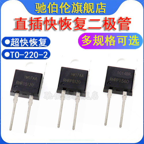 超快恢复二极管RHRP8120