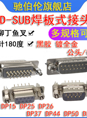 全镀金焊板连接器 DP-9P 15P 25P 26P 37P 44P 50P 62P黑胶带鱼叉