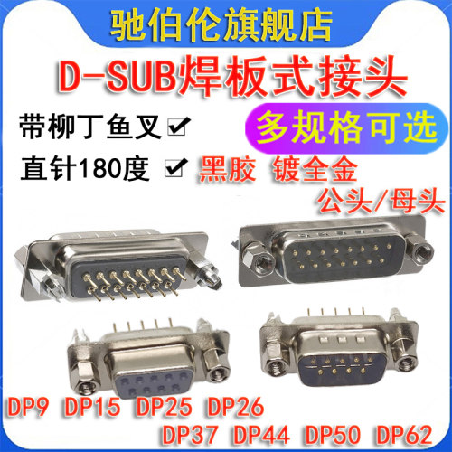 全镀金焊板连接器 DP-9P 15P 25P 26P 37P 44P 50P 62P黑胶带鱼叉