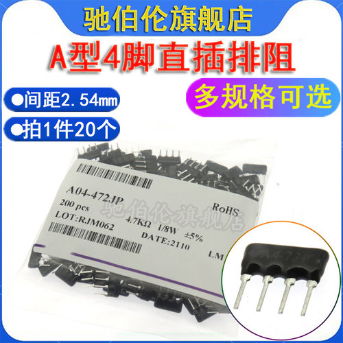 A型4脚网络电阻直插排阻A04