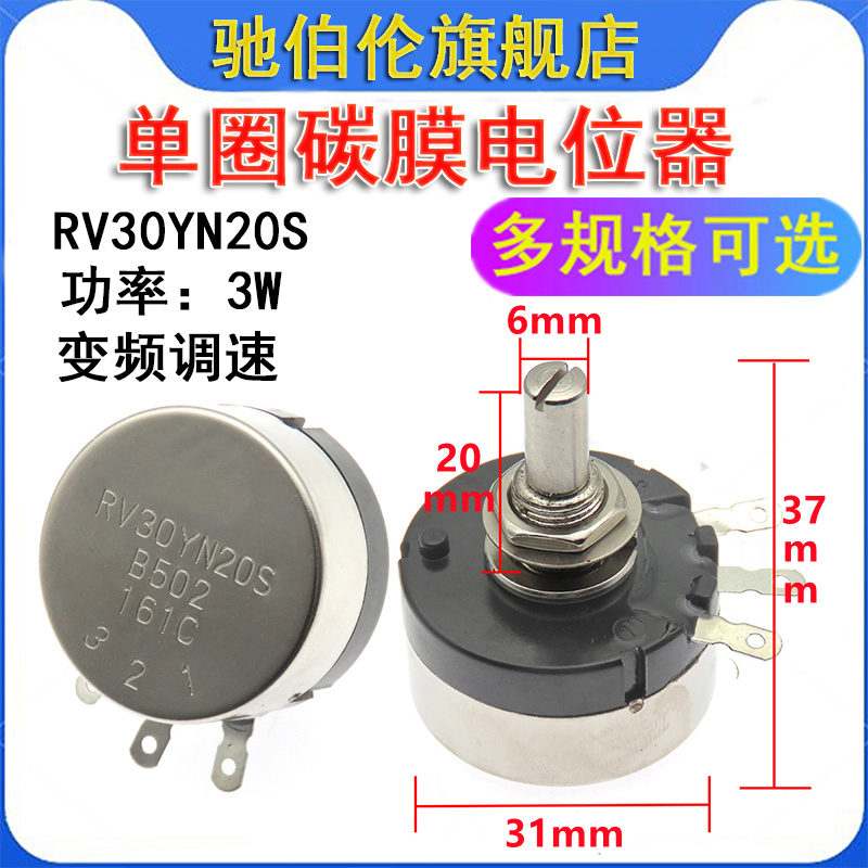 单圈碳膜电位器 RV30YN20S B103 B203 B503 变频调速 10K 20K 50K