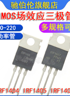 MOS场效应管 IRF1404 IRF1405PBF IRF1407PBF TO-220 功率三极管