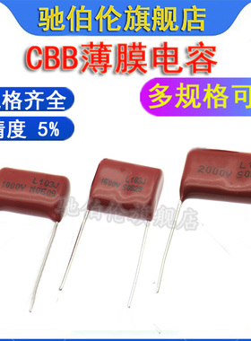 CBB薄膜电容103 1000V 1600V 2000V P15 1KV 2KV 10NF 0.01UF P24