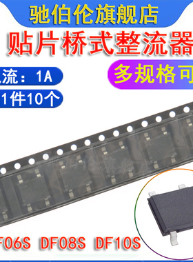 贴片桥堆 DF06S DF08S DF10S SOP4 桥式整流器1A 600V 800V 1000V