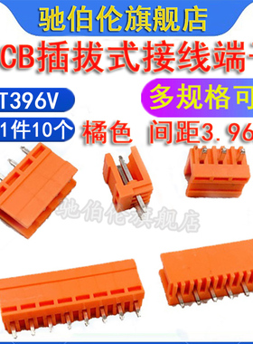 PCB插拔式接线端子 HT396V 2P 3P 4P 5P 6P 7P 8P 橘色直针3.96mm